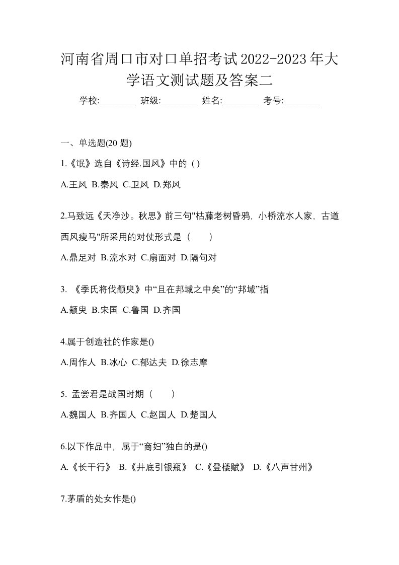 河南省周口市对口单招考试2022-2023年大学语文测试题及答案二