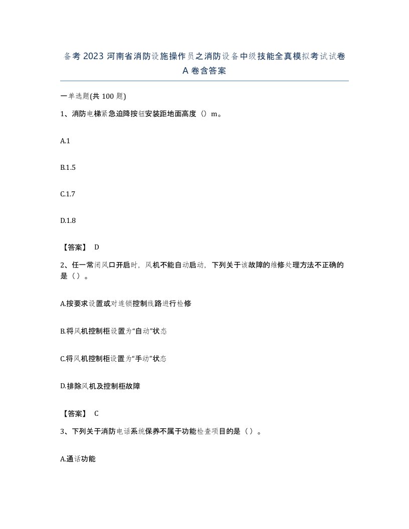 备考2023河南省消防设施操作员之消防设备中级技能全真模拟考试试卷A卷含答案