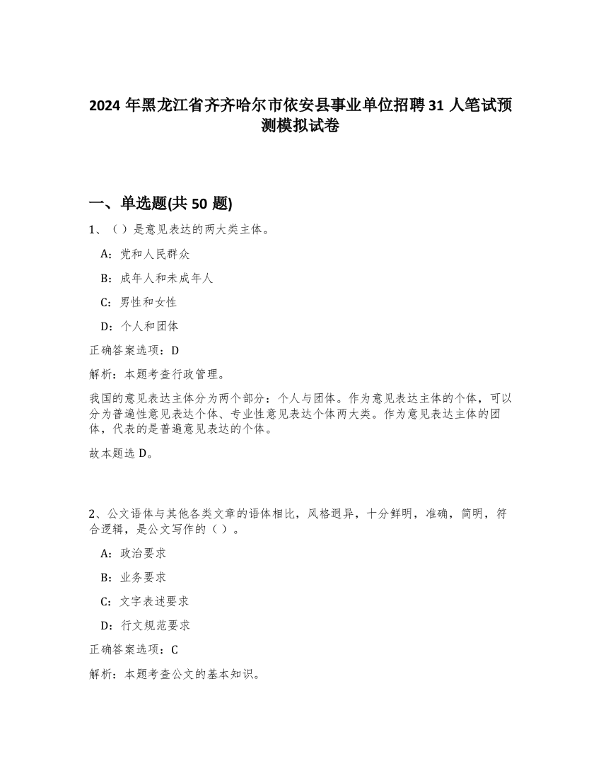 2024年黑龙江省齐齐哈尔市依安县事业单位招聘31人笔试预测模拟试卷-75