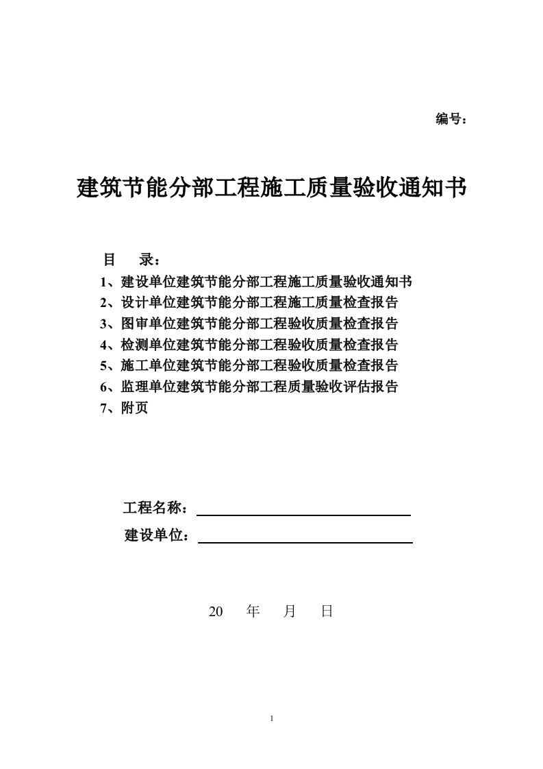 建筑节能分部工程施工质量验收通知书