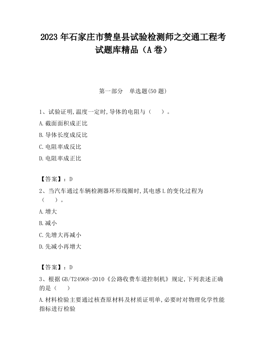 2023年石家庄市赞皇县试验检测师之交通工程考试题库精品（A卷）