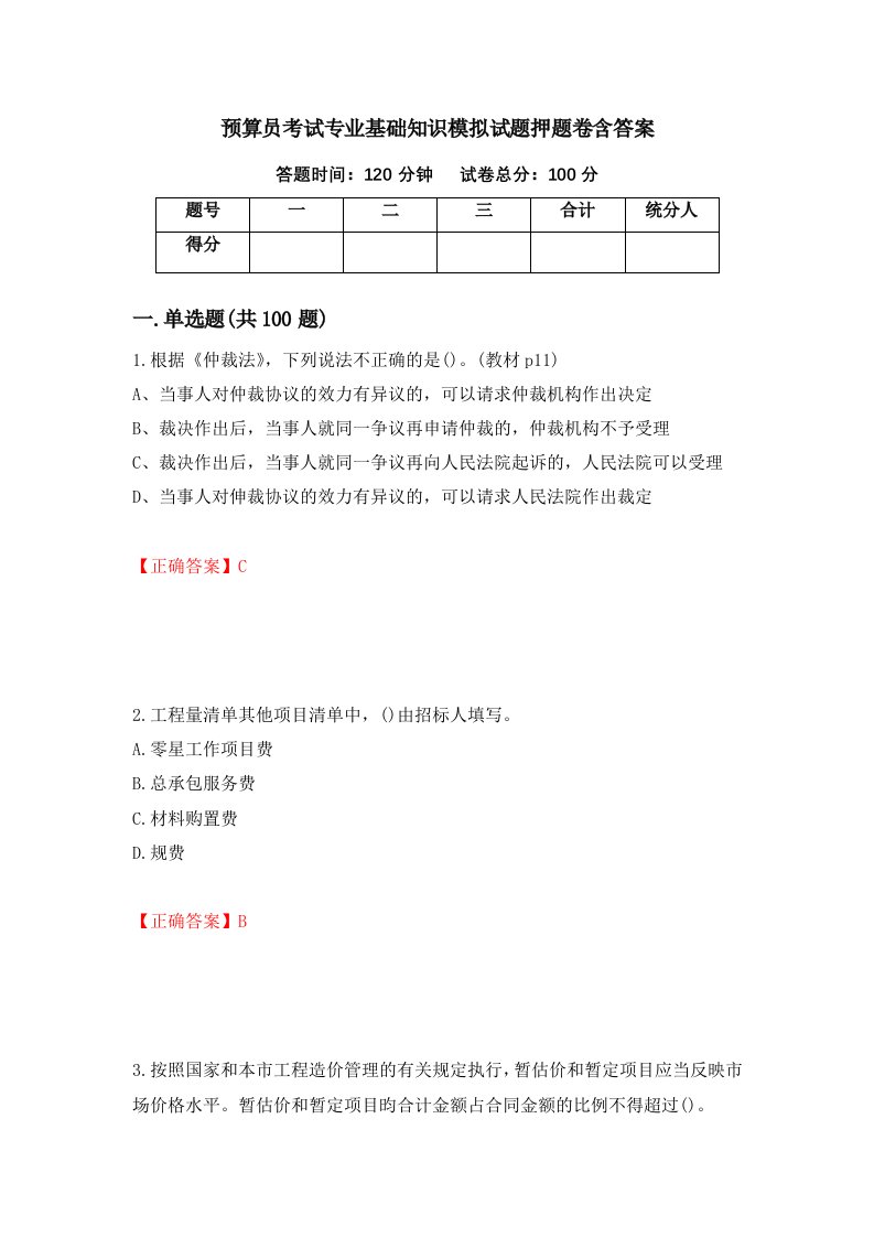 预算员考试专业基础知识模拟试题押题卷含答案17