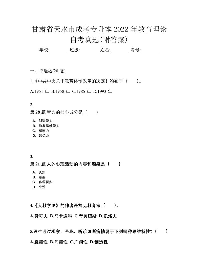 甘肃省天水市成考专升本2022年教育理论自考真题附答案