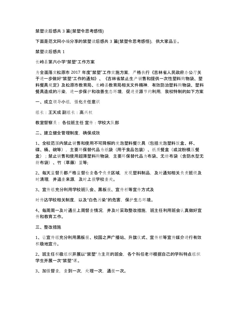 禁塑读后感共3篇(禁塑令思考感悟)