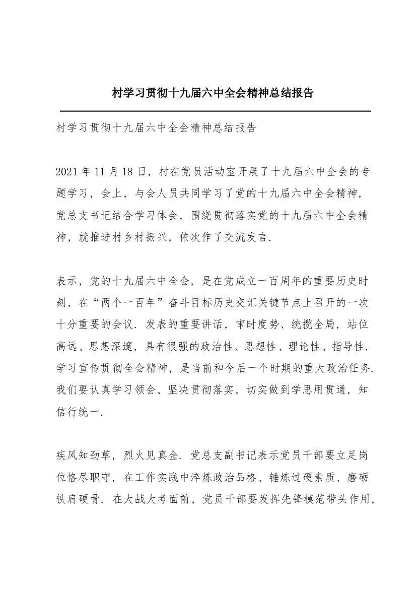 XX村学习贯彻十九届六中全会精神总结报告