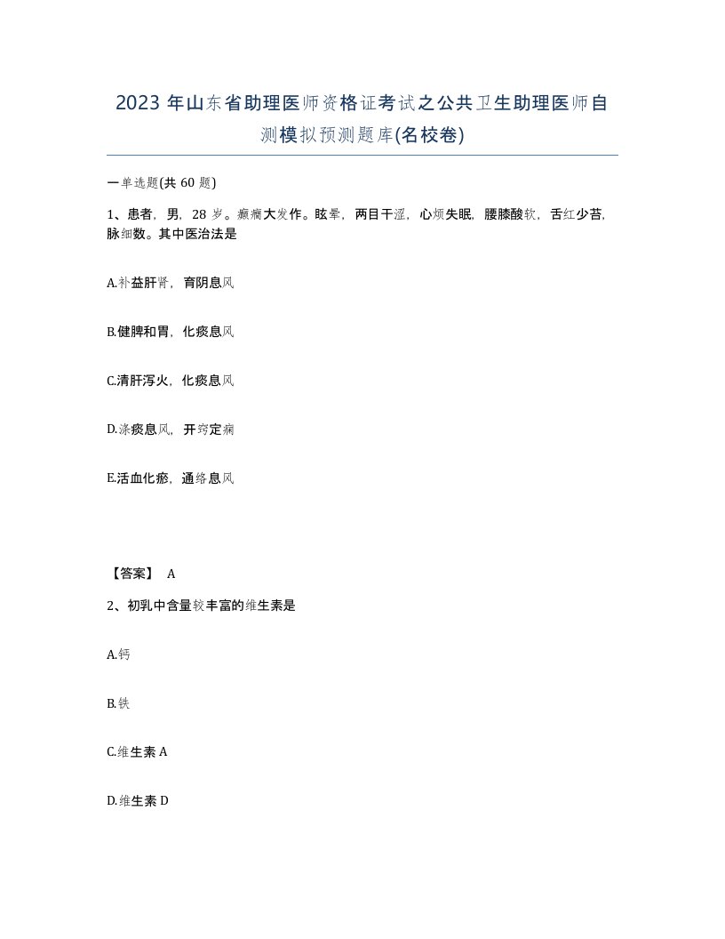 2023年山东省助理医师资格证考试之公共卫生助理医师自测模拟预测题库名校卷