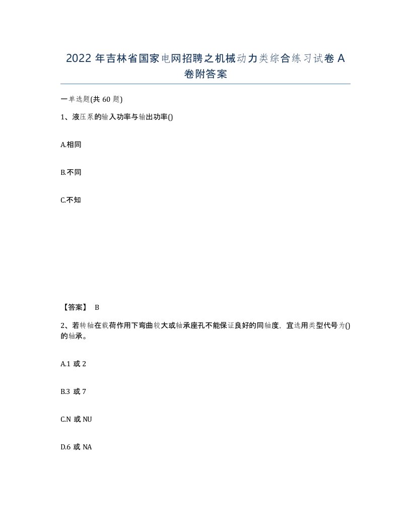 2022年吉林省国家电网招聘之机械动力类综合练习试卷A卷附答案