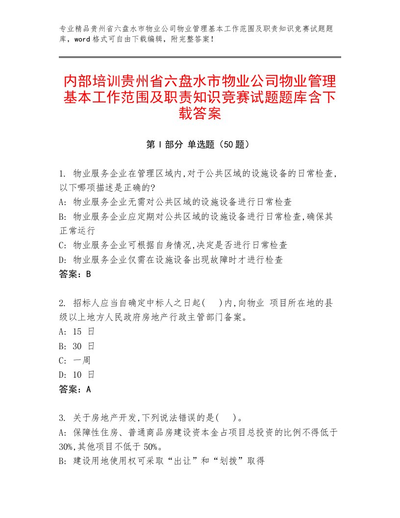 内部培训贵州省六盘水市物业公司物业管理基本工作范围及职责知识竞赛试题题库含下载答案