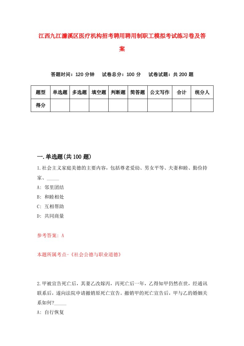 江西九江濂溪区医疗机构招考聘用聘用制职工模拟考试练习卷及答案2