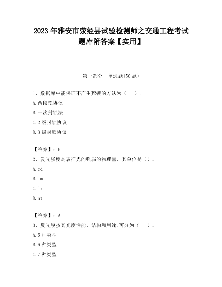 2023年雅安市荥经县试验检测师之交通工程考试题库附答案【实用】