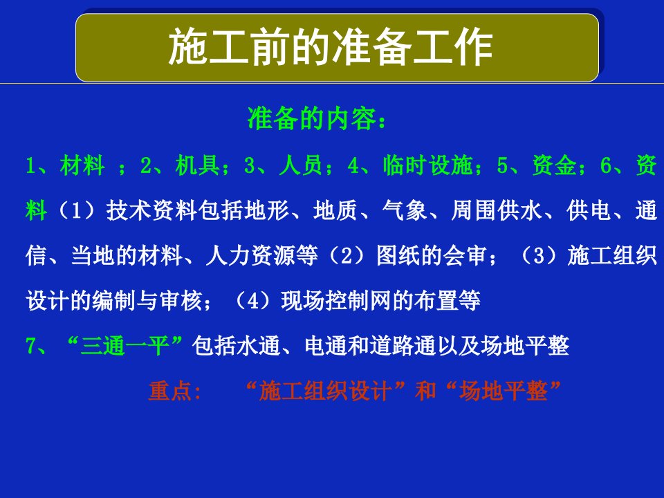 《施工前的准备工作》PPT课件