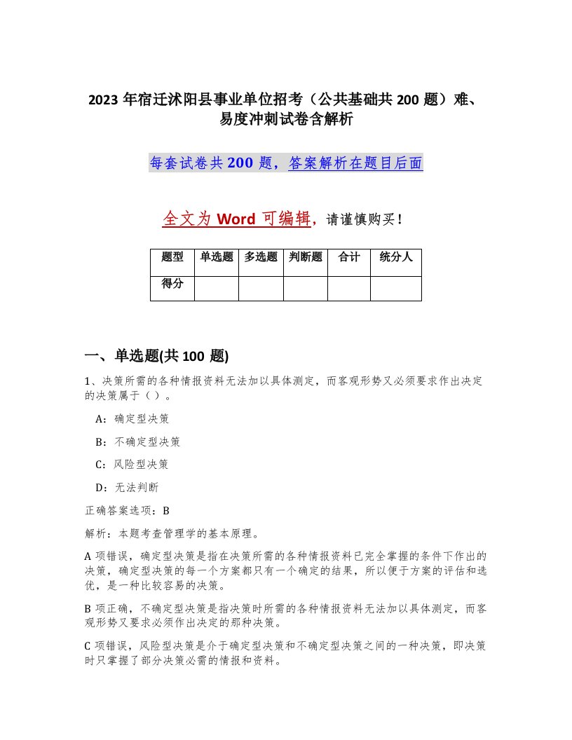 2023年宿迁沭阳县事业单位招考公共基础共200题难易度冲刺试卷含解析