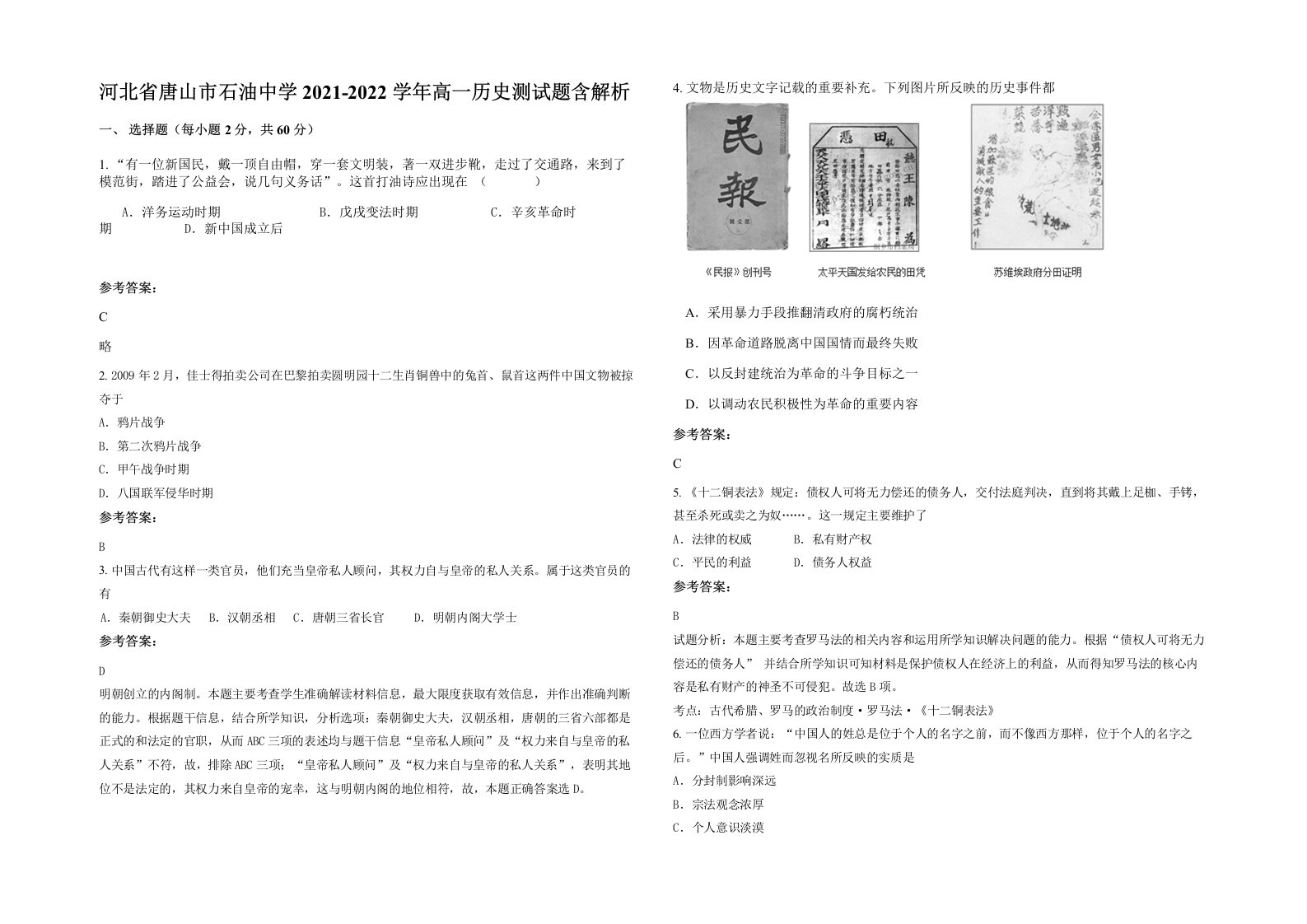 河北省唐山市石油中学2021-2022学年高一历史测试题含解析