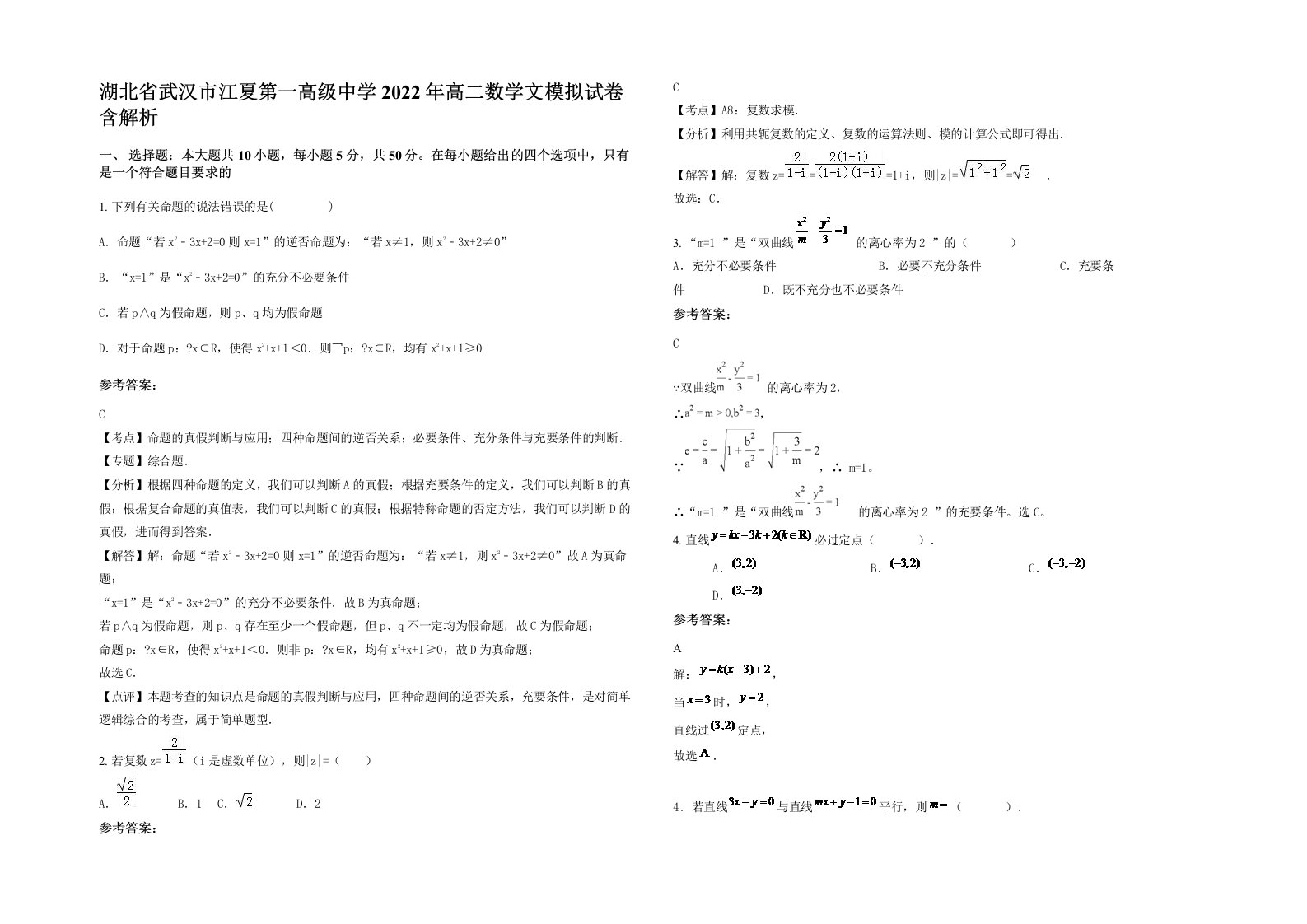 湖北省武汉市江夏第一高级中学2022年高二数学文模拟试卷含解析