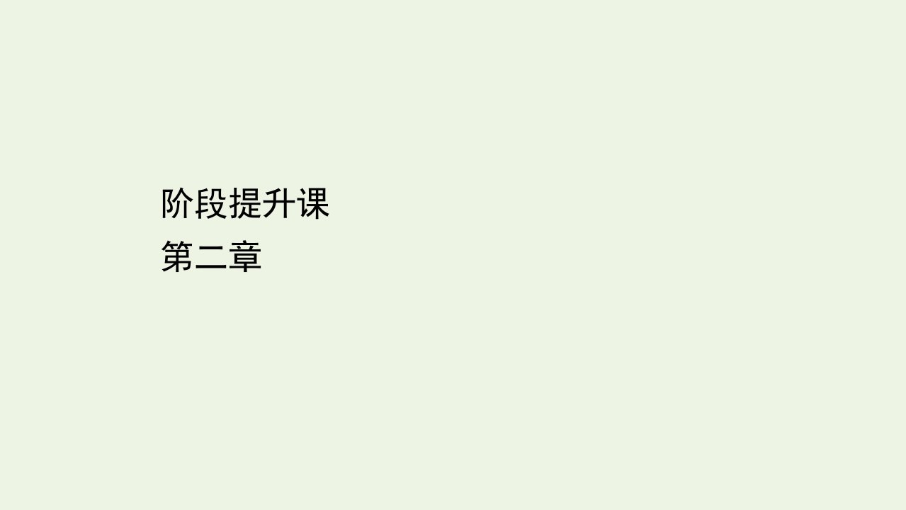 高中物理第二章恒定电流阶段提升课课件新人教版选修3_1