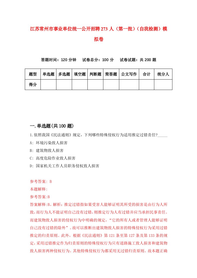 江苏常州市事业单位统一公开招聘273人第一批自我检测模拟卷第9套