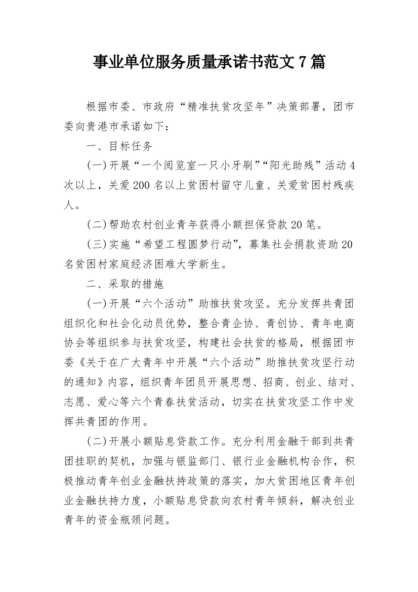 事业单位服务质量承诺书范文7篇