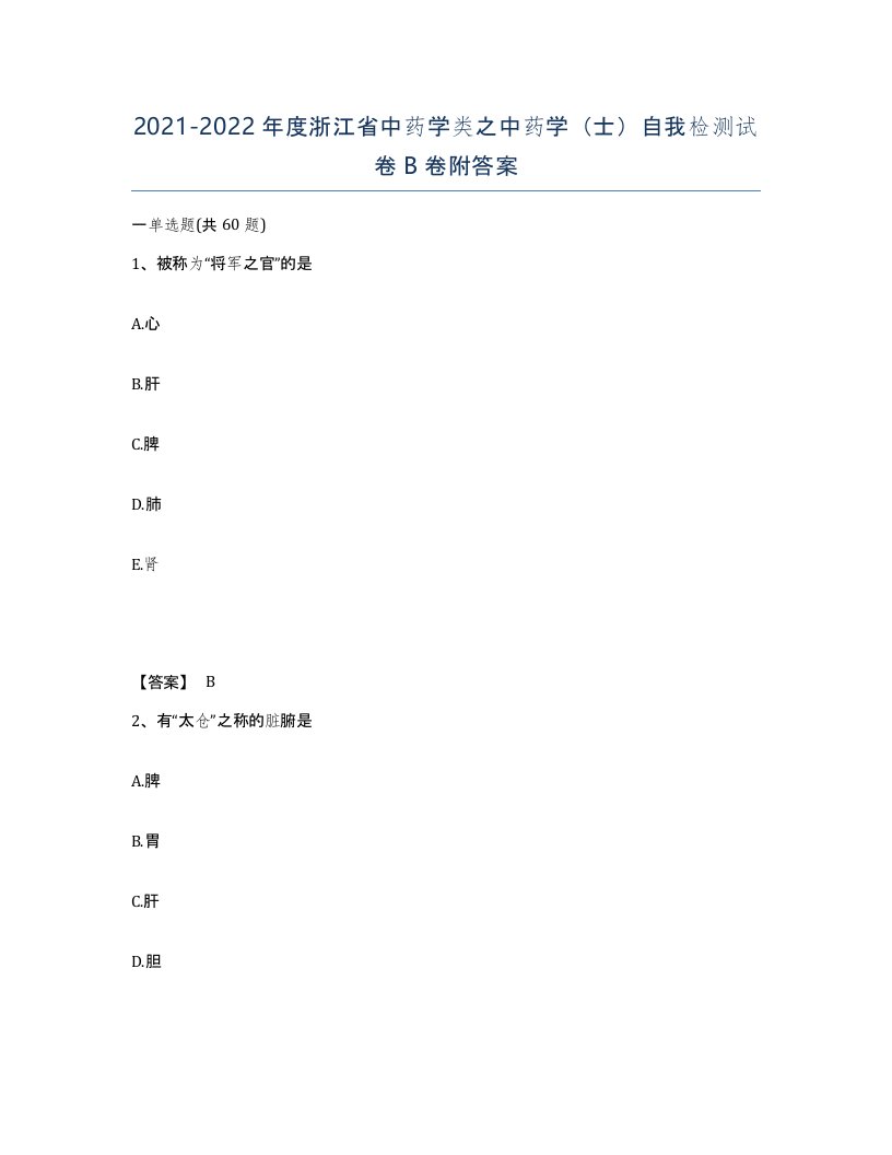 2021-2022年度浙江省中药学类之中药学士自我检测试卷B卷附答案