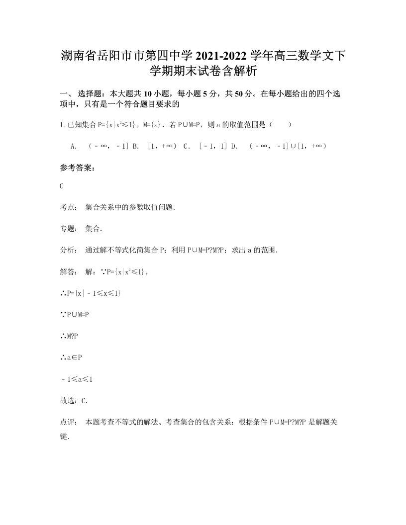 湖南省岳阳市市第四中学2021-2022学年高三数学文下学期期末试卷含解析