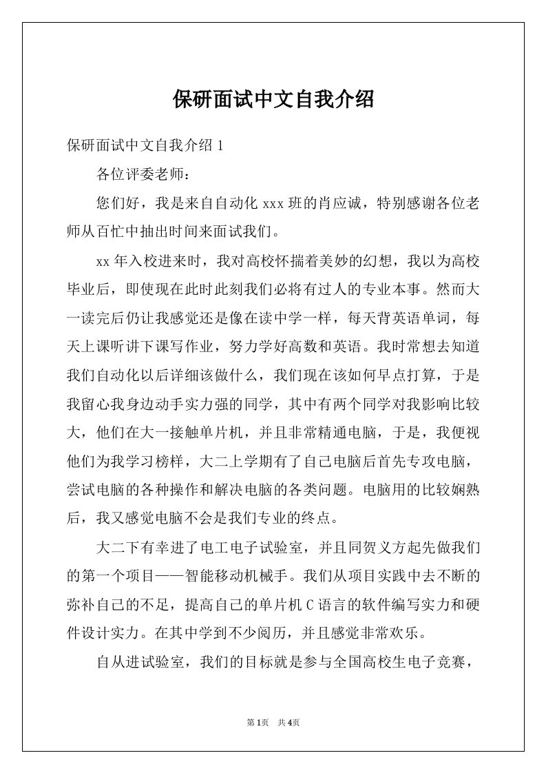 保研面试中文自我介绍