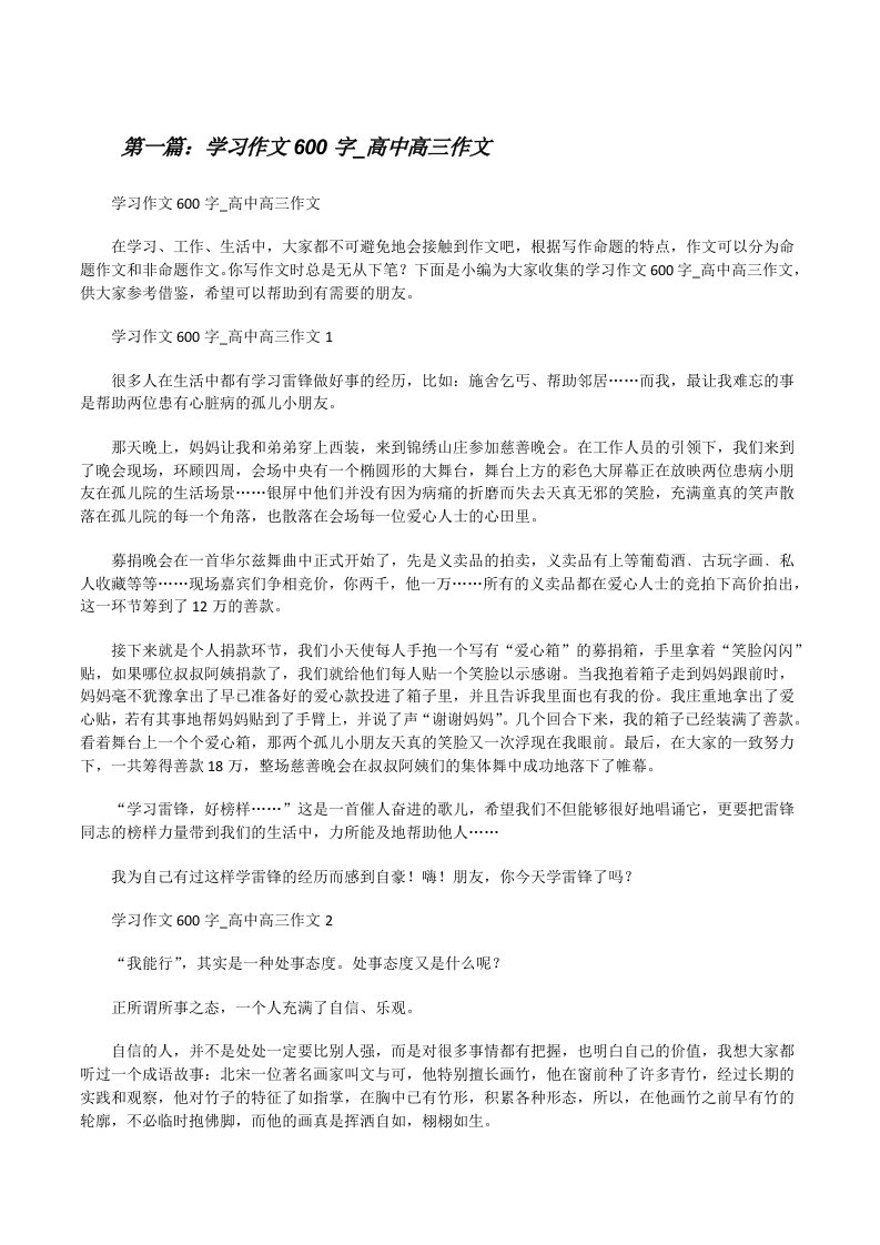 学习作文600字_高中高三作文（精选五篇）[修改版]