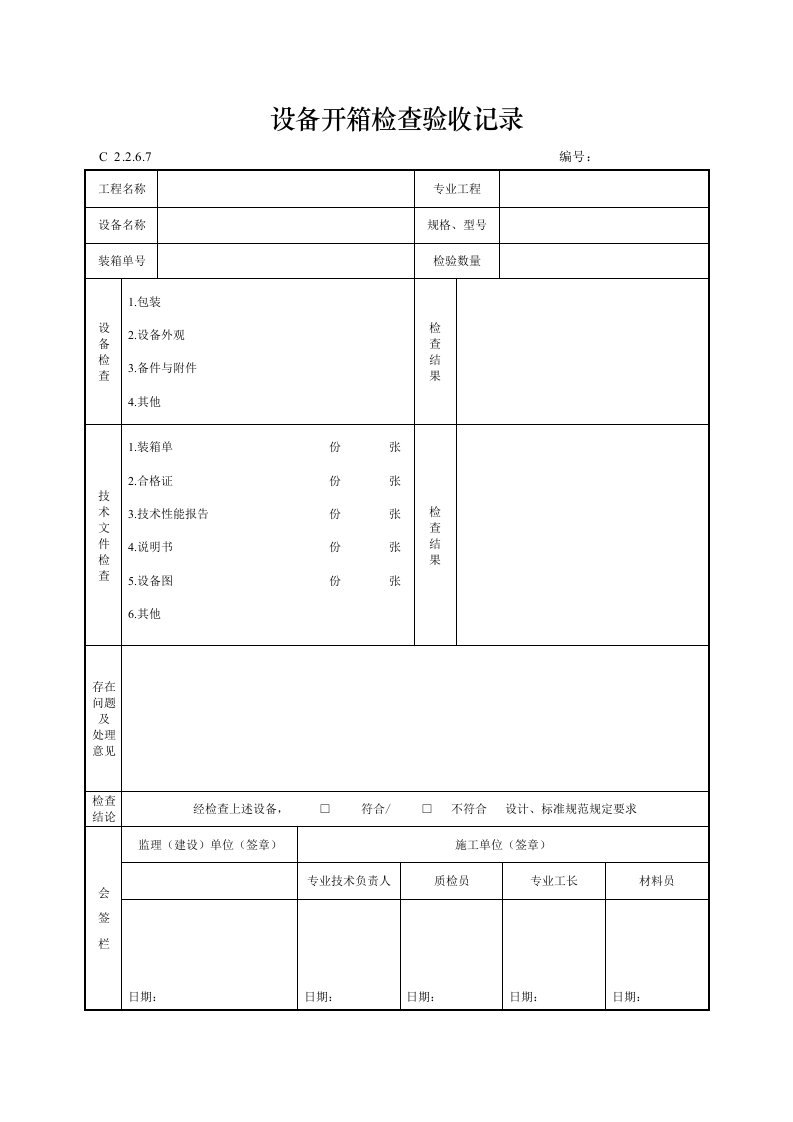 建筑工程-设备开箱检查验收记录