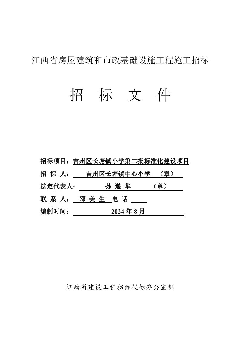 长塘镇小学第二批标准化建设项目招标文件