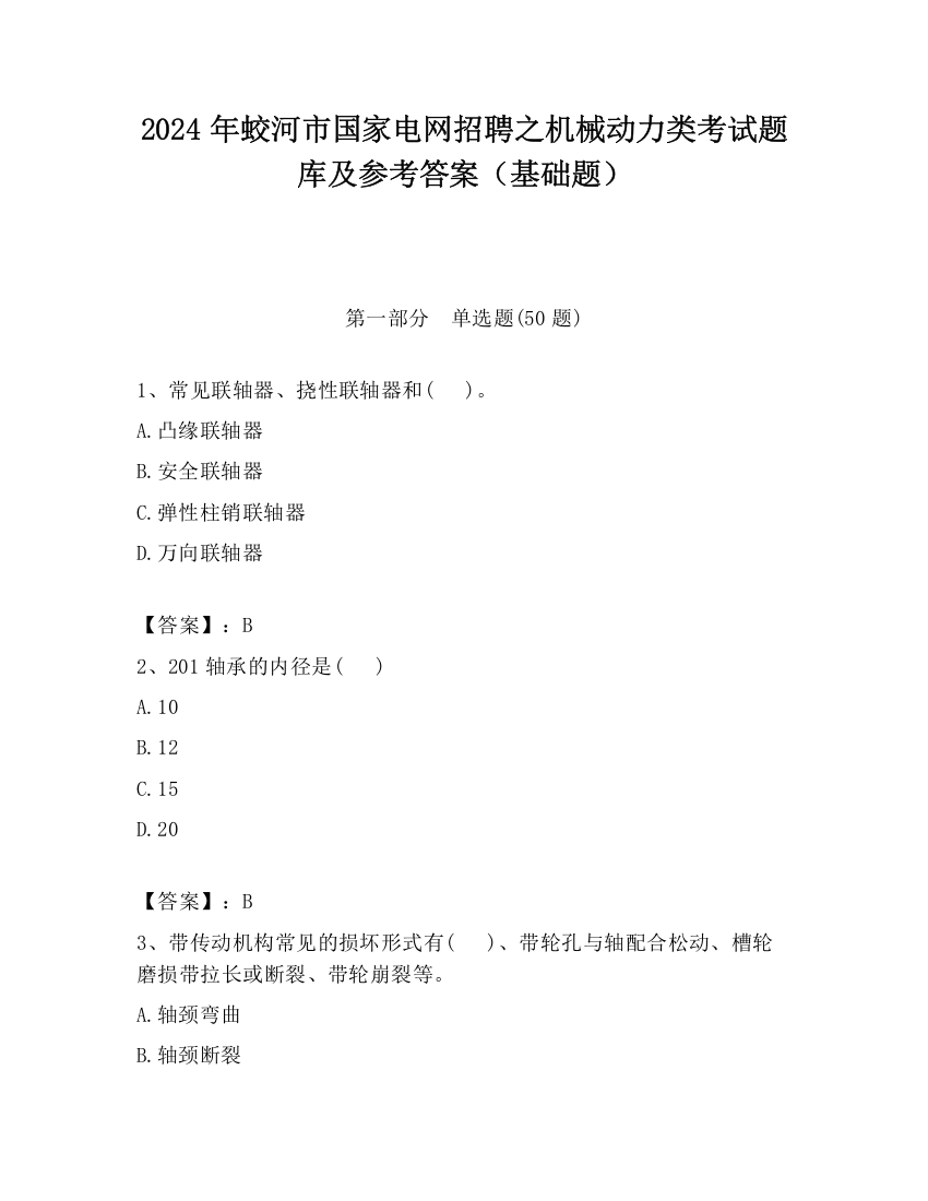 2024年蛟河市国家电网招聘之机械动力类考试题库及参考答案（基础题）