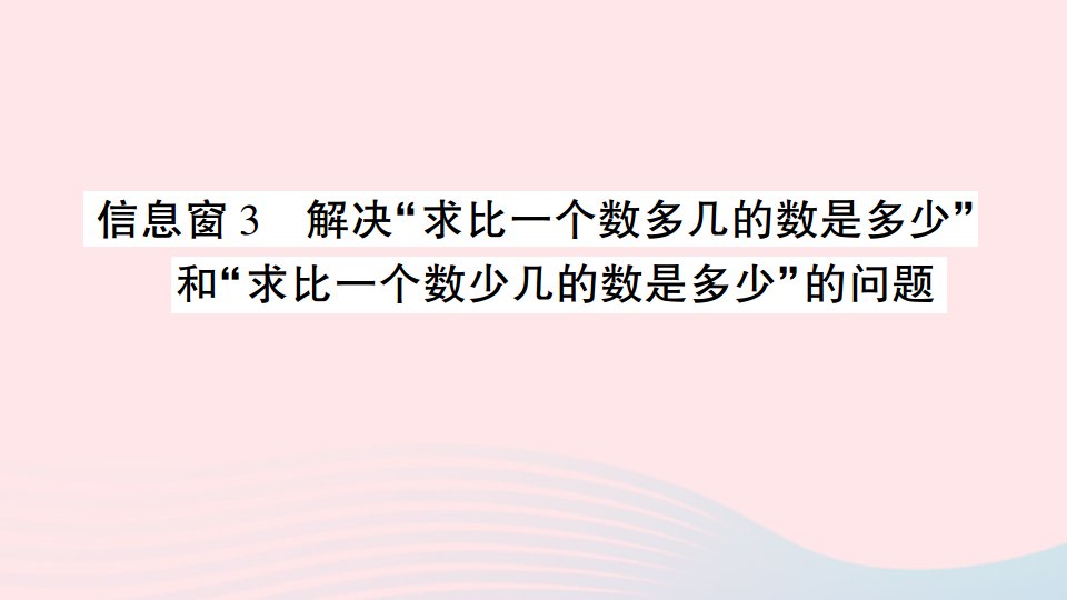 2023二年级数学下册第六单元田园小卫士__万以内的加减法二信息窗3解决求比一个数多几的数是多少和求比一个数少几的数是多少的问题作业课件青岛版六三制