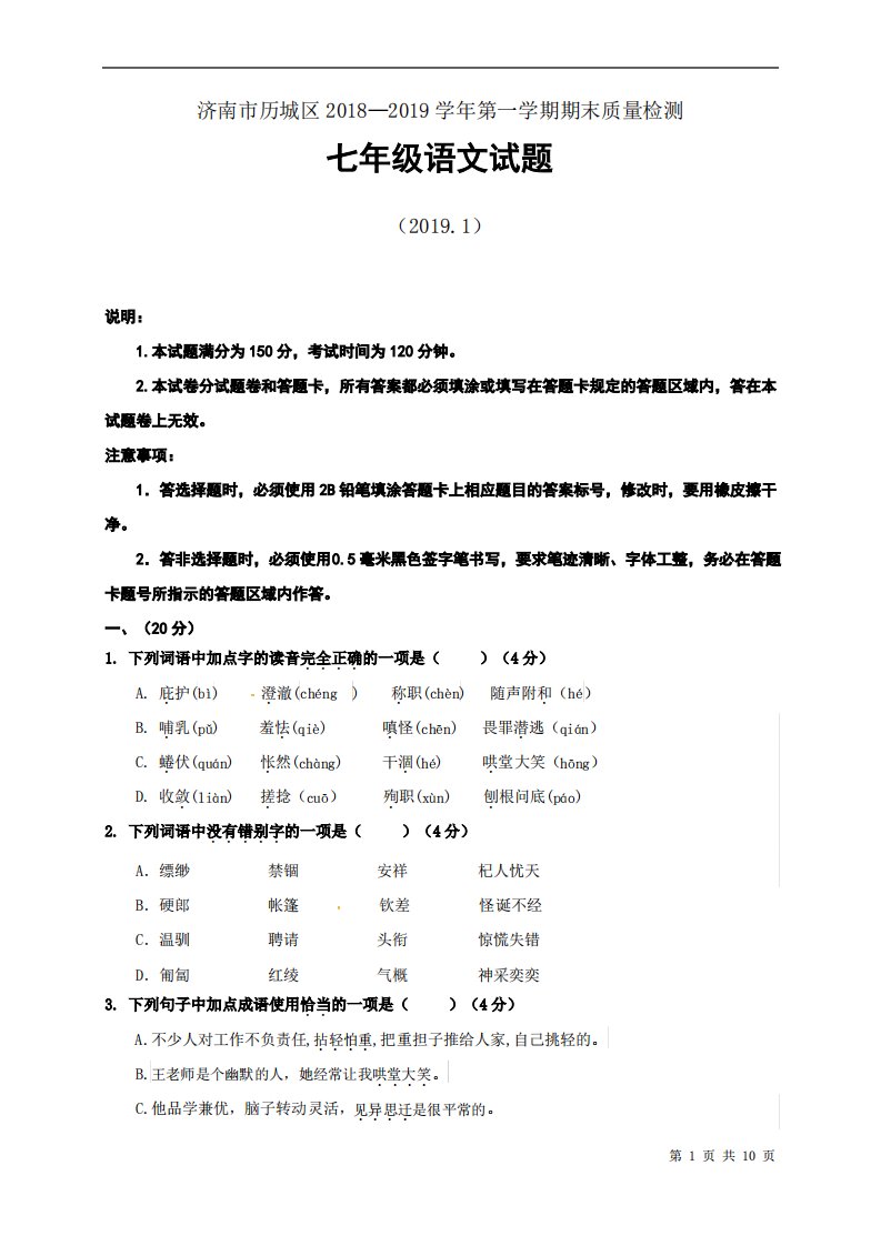 山东省济南市历城区七年级上学期期末考试语文试题