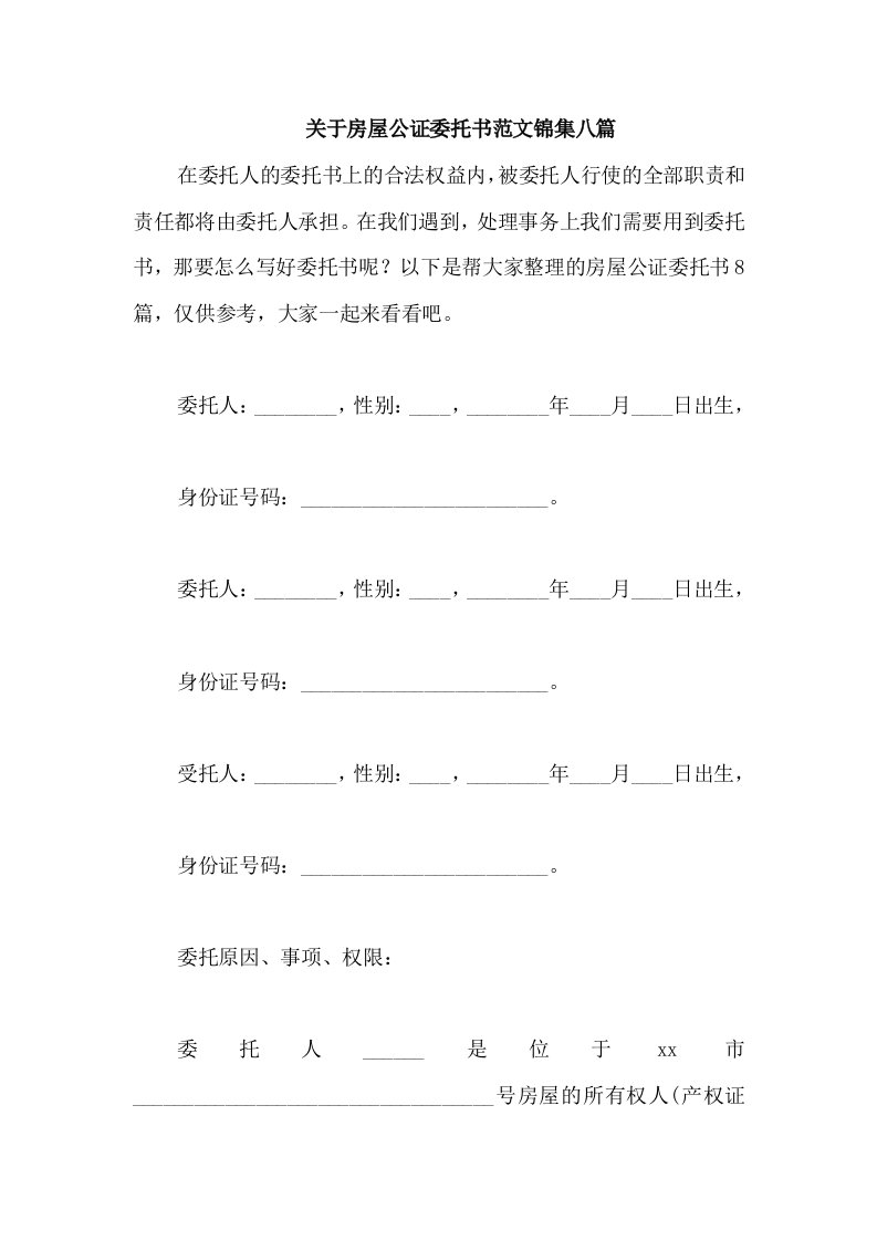 关于房屋公证委托书范文锦集八篇