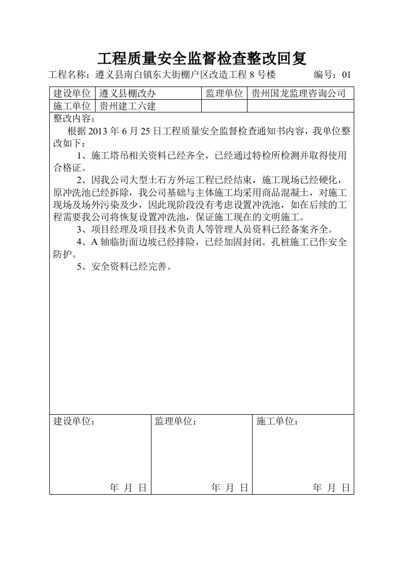 工程-质量安全监督检查整改回复