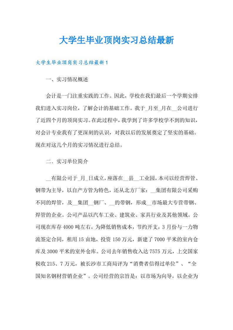 大学生毕业顶岗实习总结最新