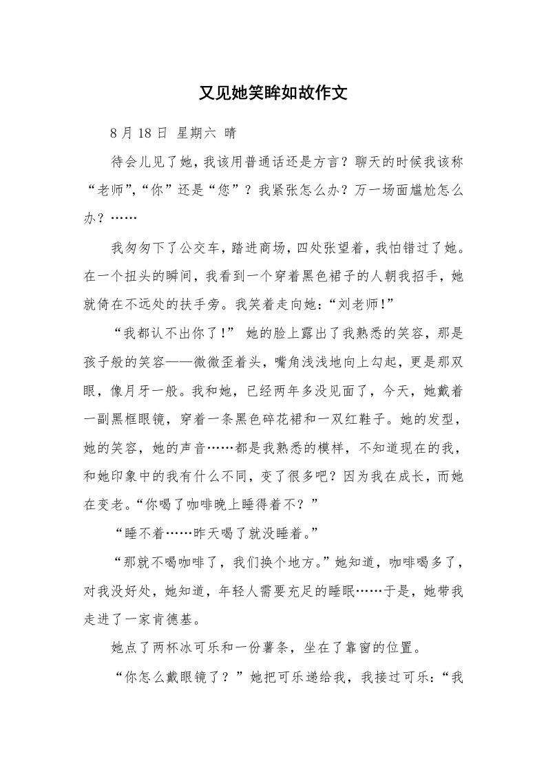 又见她笑眸如故作文