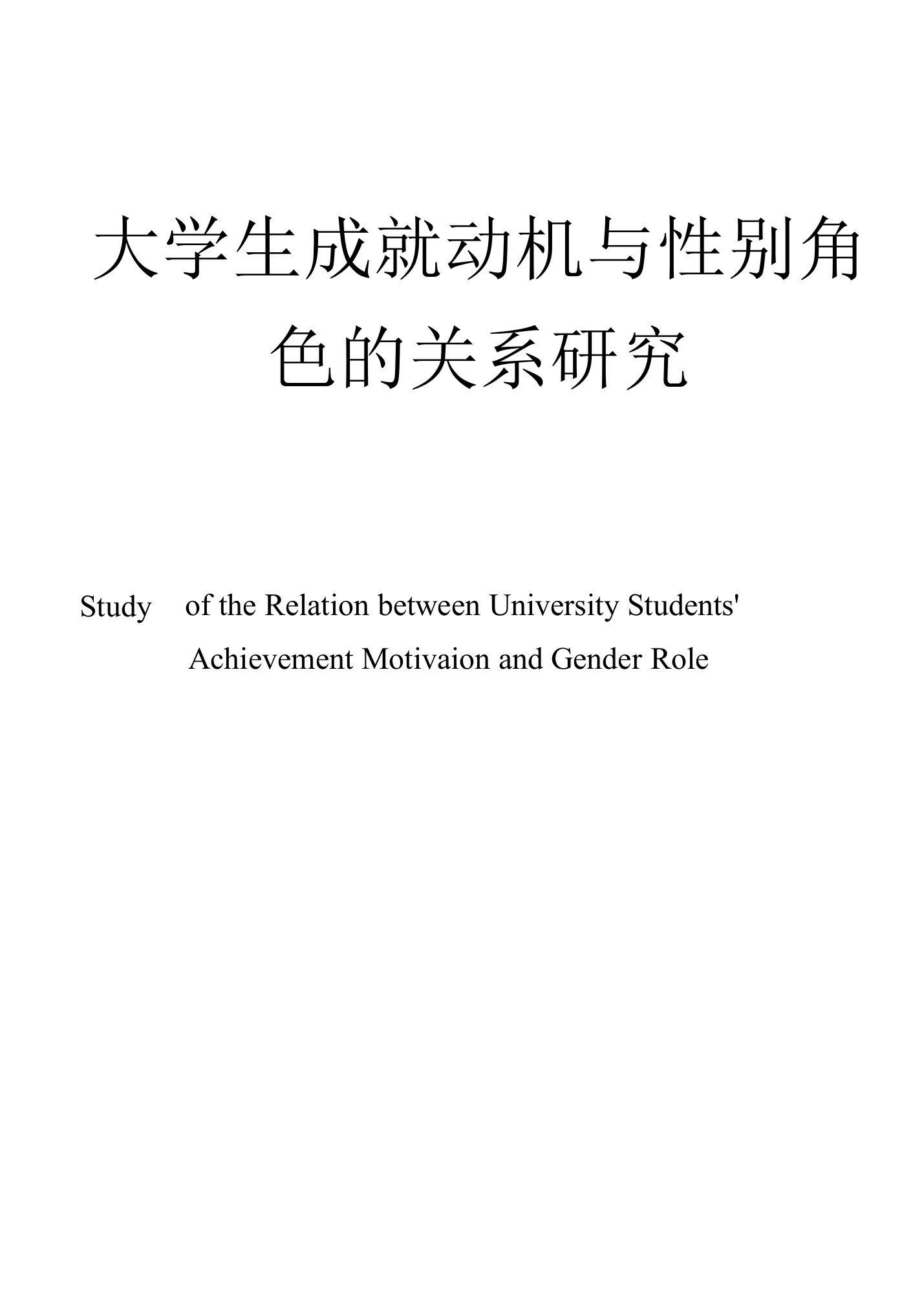 大学生成就动机与性别角色的关系研究1