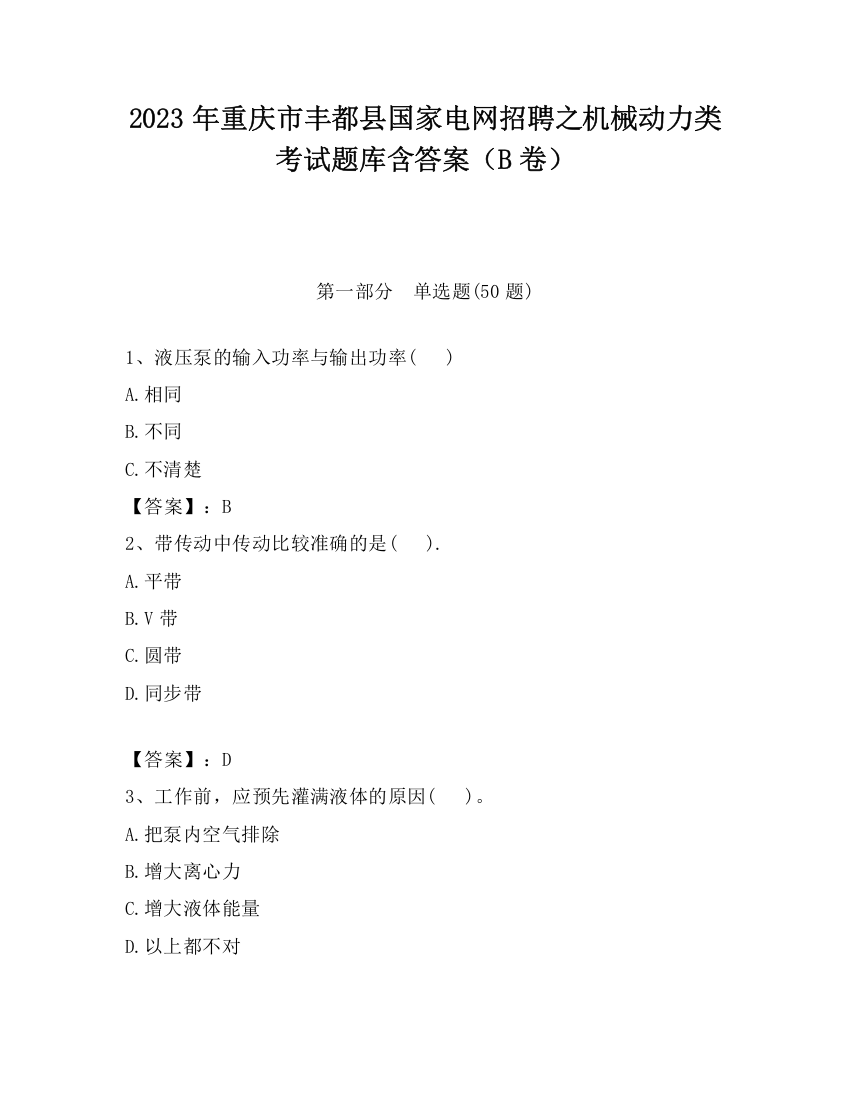 2023年重庆市丰都县国家电网招聘之机械动力类考试题库含答案（B卷）