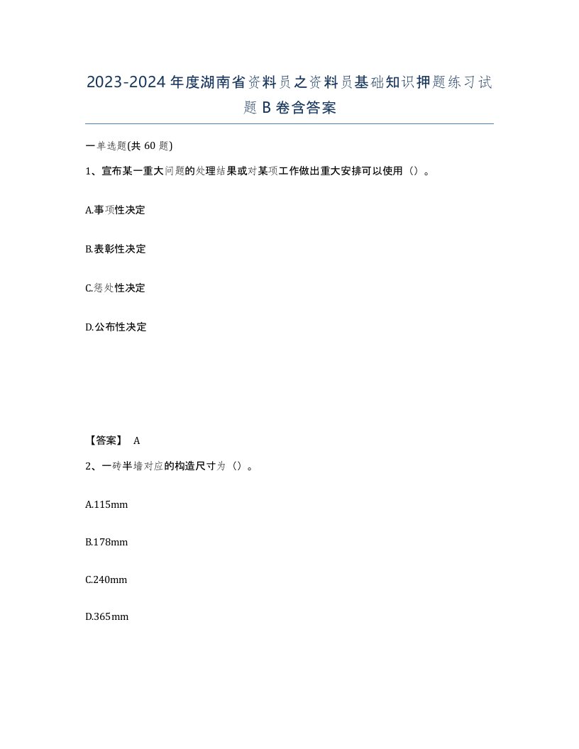 2023-2024年度湖南省资料员之资料员基础知识押题练习试题B卷含答案