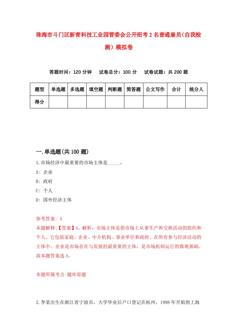 珠海市斗门区新青科技工业园管委会公开招考2名普通雇员自我检测模拟卷第5版