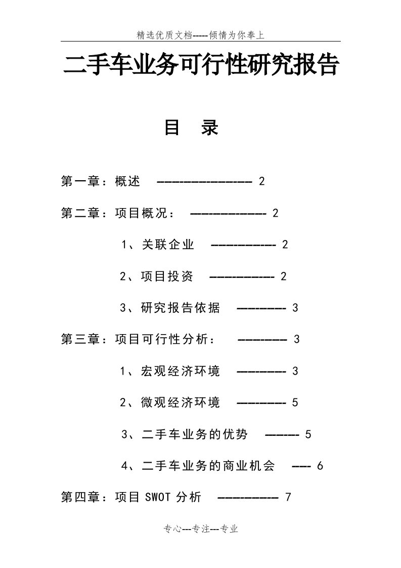 二手车可行性报告分析(共18页)