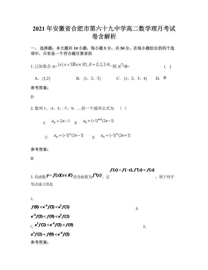 2021年安徽省合肥市第六十九中学高二数学理月考试卷含解析