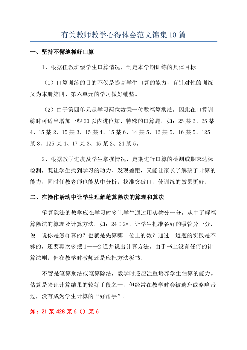 有关教师教学心得体会范文锦集10篇