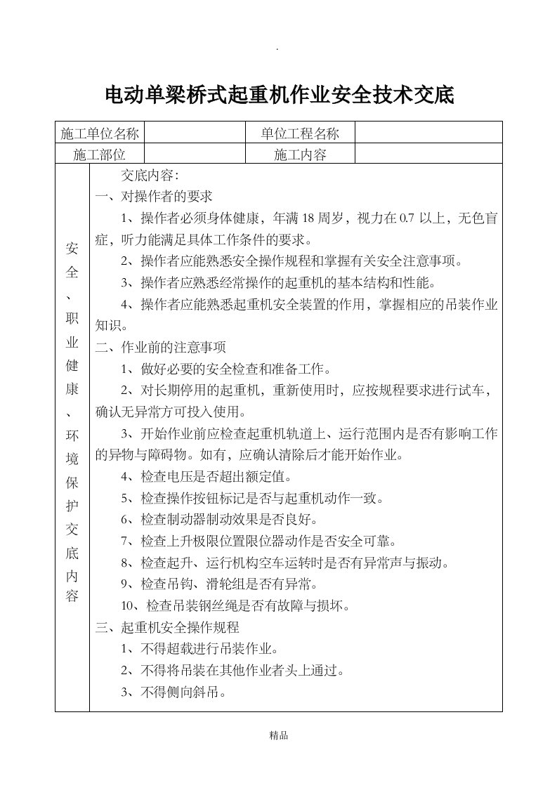 电动单梁桥式起重机作业安全技术交底