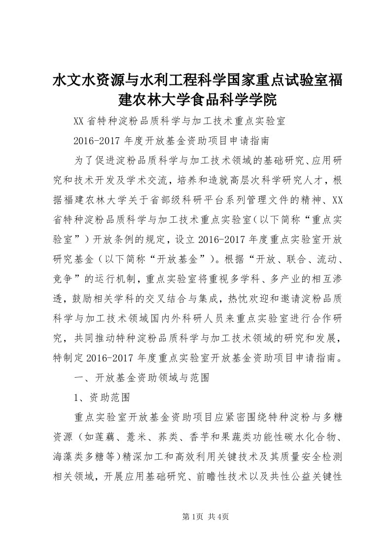 6水文水资源与水利工程科学国家重点试验室福建农林大学食品科学学院