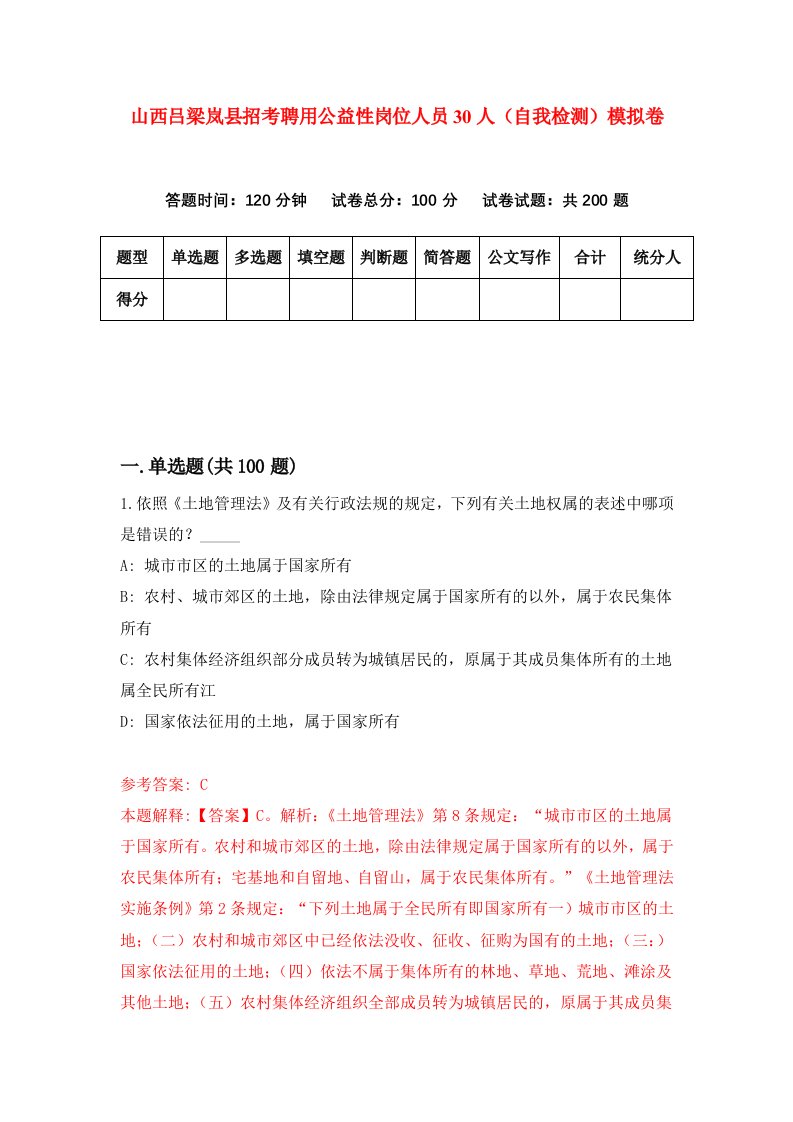 山西吕梁岚县招考聘用公益性岗位人员30人自我检测模拟卷第4次