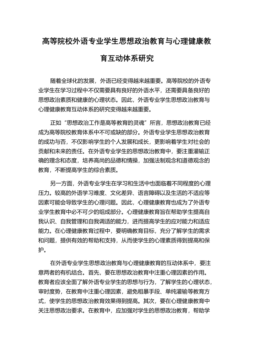 高等院校外语专业学生思想政治教育与心理健康教育互动体系研究