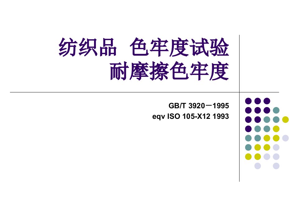 纺织品色牢度试验耐摩擦色牢度