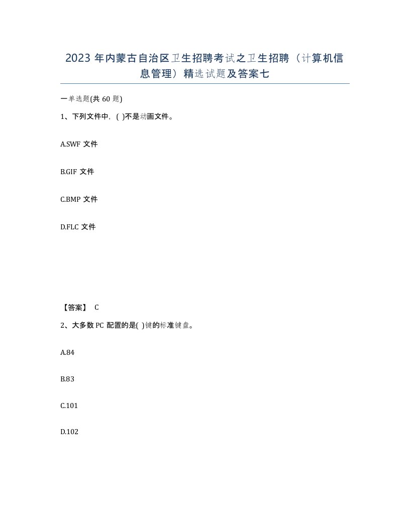 2023年内蒙古自治区卫生招聘考试之卫生招聘计算机信息管理试题及答案七