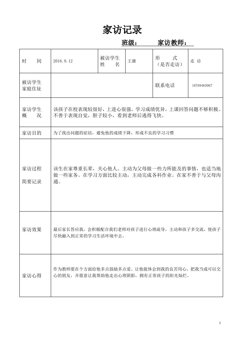 小学生家访记录表