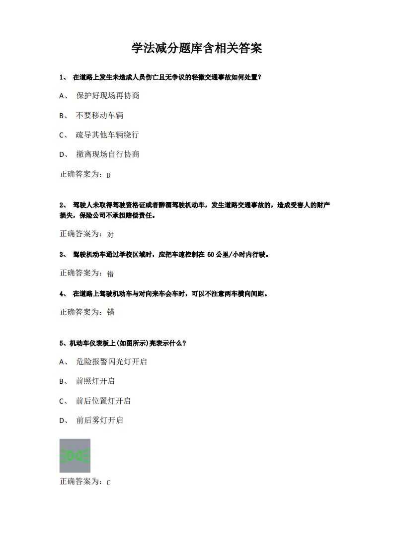 学法减分题库含相关答案