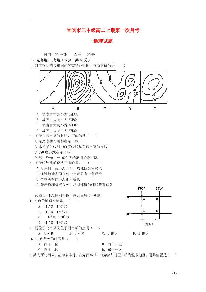 四川省宜宾市第三中学高二地理10月月考试题